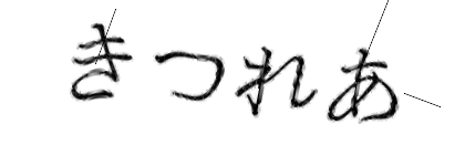 CAPTCHA画像