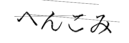 CAPTCHA画像