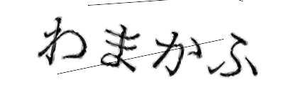 CAPTCHA画像