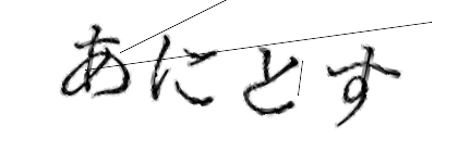 CAPTCHA画像