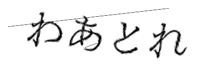 CAPTCHA画像