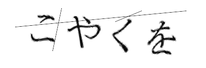 CAPTCHA画像