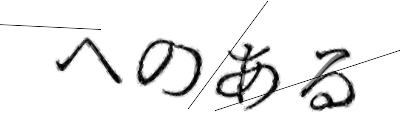 CAPTCHA画像