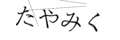CAPTCHA画像