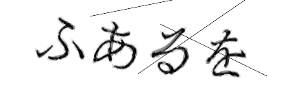CAPTCHA画像