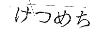 CAPTCHA画像