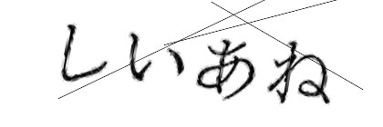 CAPTCHA画像