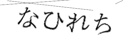 CAPTCHA画像