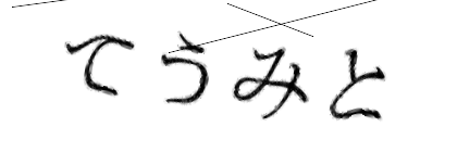 CAPTCHA画像