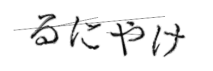 CAPTCHA画像