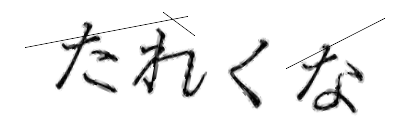 CAPTCHA画像