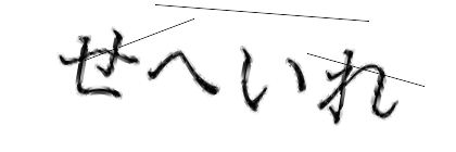 CAPTCHA画像