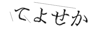 CAPTCHA画像