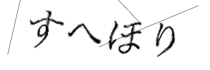 CAPTCHA画像