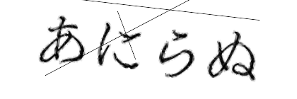 CAPTCHA画像