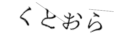 CAPTCHA画像