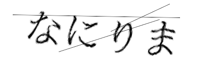 CAPTCHA画像