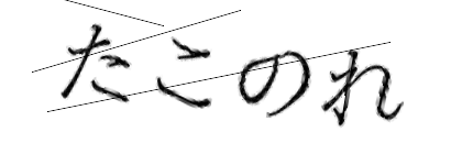 CAPTCHA画像