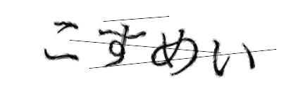 CAPTCHA画像