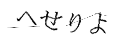 CAPTCHA画像
