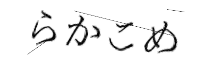 CAPTCHA画像