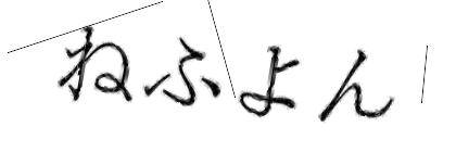 CAPTCHA画像