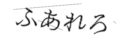 CAPTCHA画像
