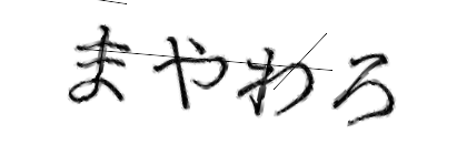 CAPTCHA画像