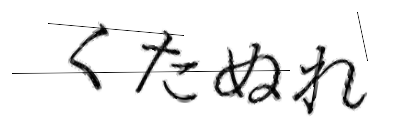 CAPTCHA画像