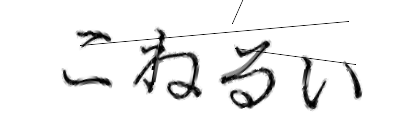 CAPTCHA画像