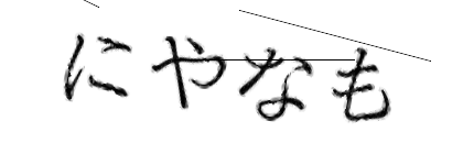 CAPTCHA画像