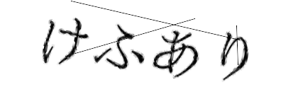 CAPTCHA画像