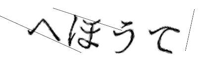 CAPTCHA画像