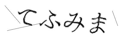 CAPTCHA画像