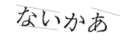 CAPTCHA画像