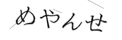 CAPTCHA画像