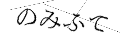 CAPTCHA画像
