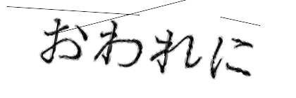 CAPTCHA画像