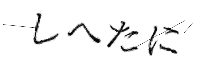 CAPTCHA画像