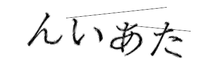 CAPTCHA画像