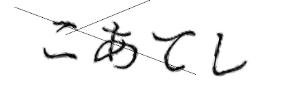 CAPTCHA画像