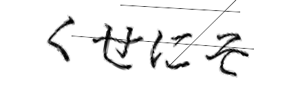 CAPTCHA画像
