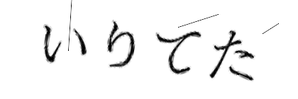 CAPTCHA画像