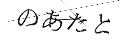 CAPTCHA画像