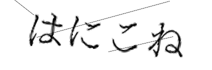 CAPTCHA画像