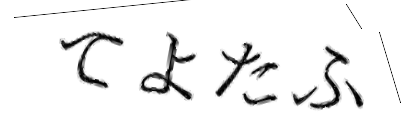 CAPTCHA画像