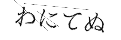 CAPTCHA画像