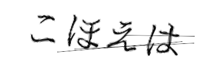 CAPTCHA画像