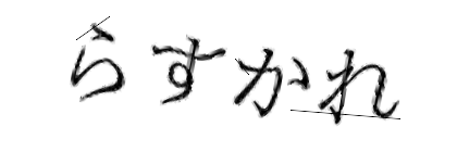 CAPTCHA画像