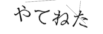 CAPTCHA画像